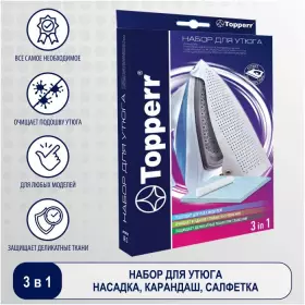 Topperr IR3 Набор для утюга 3 предмета