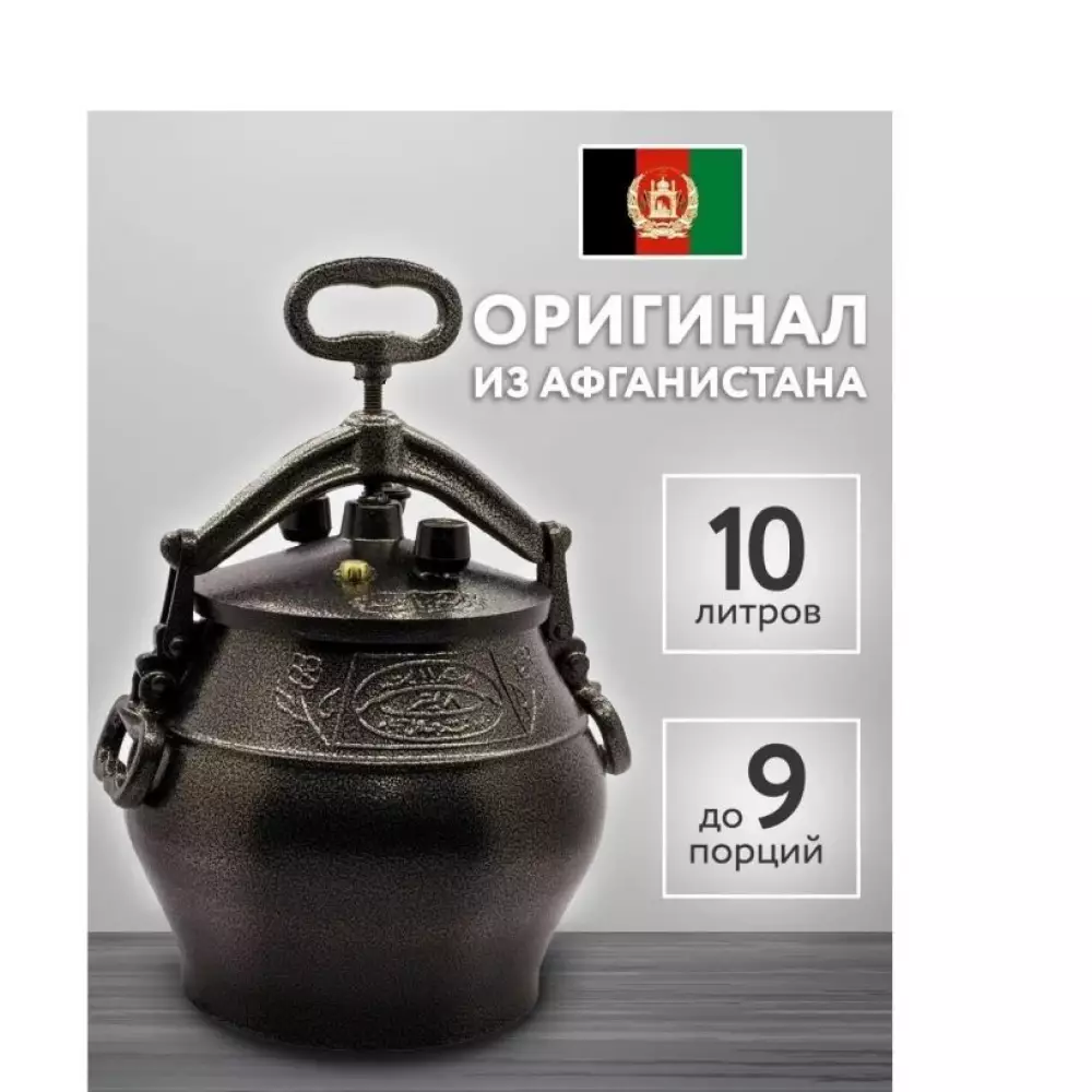 Афганский казан чугун 10л 10L