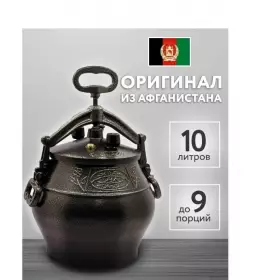 Афганский казан чугун 10л 10L