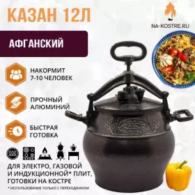 Афганский казан чугун 12л 12L
