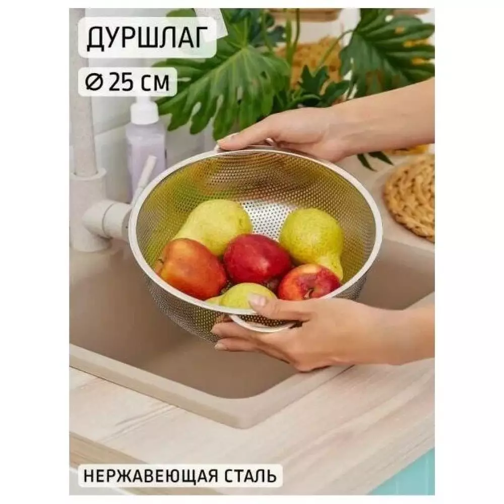 Дуршлаг Д25,5см 3,5л нерж