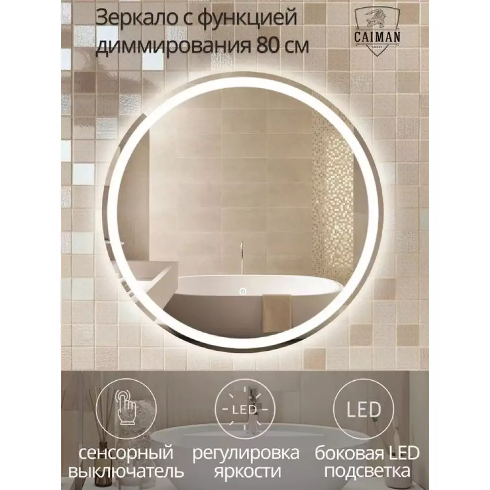 Зеркало Caiman Luna 103 800x800 круглое с подсветкой и сенсорным выключателем  на касание