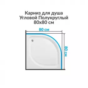 Карниз для ванной дуга 80х80