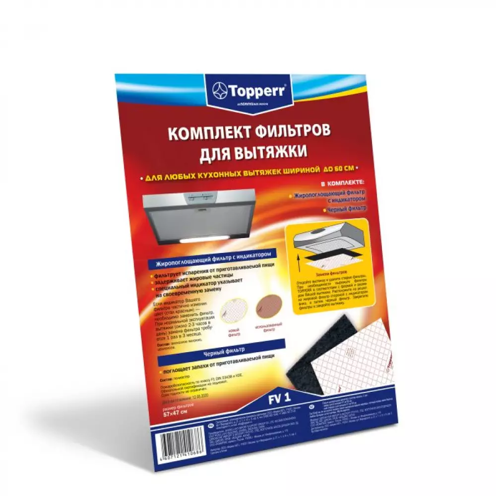 Комплект фильтров для вытяжек Topperr FV1 1101 470*550 мм