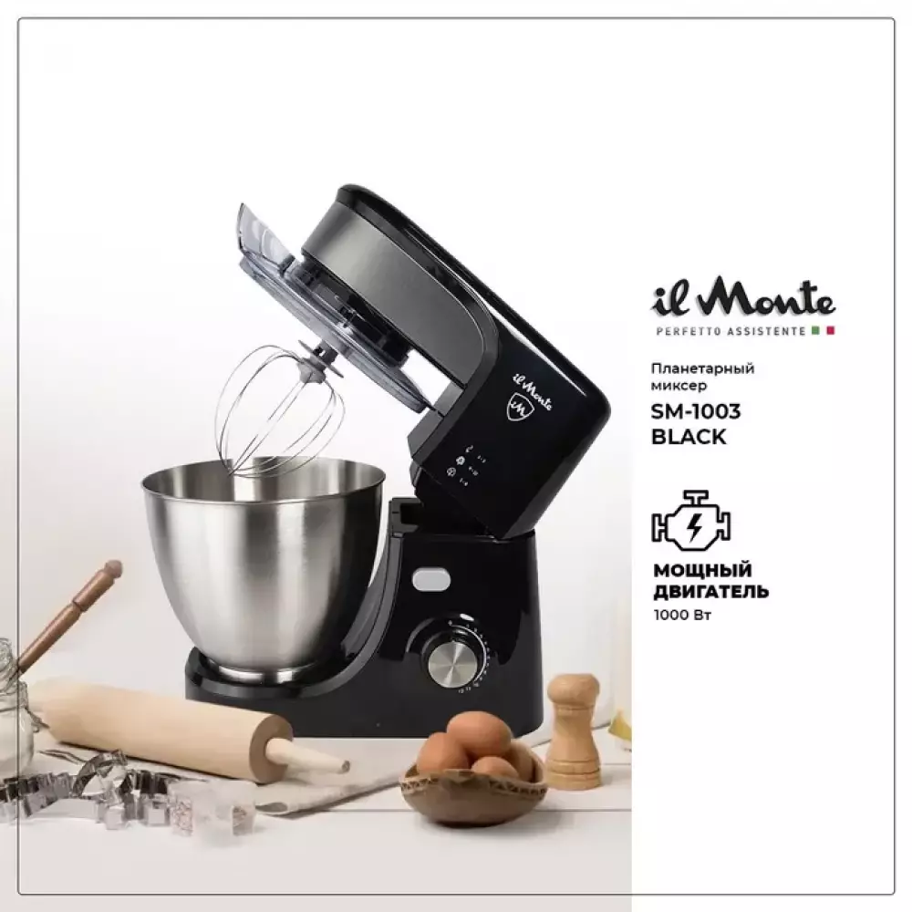 Миксер планетарный il Monte SM-1003 BLACK