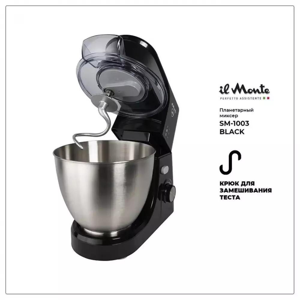 Миксер планетарный il Monte SM-1003 BLACK