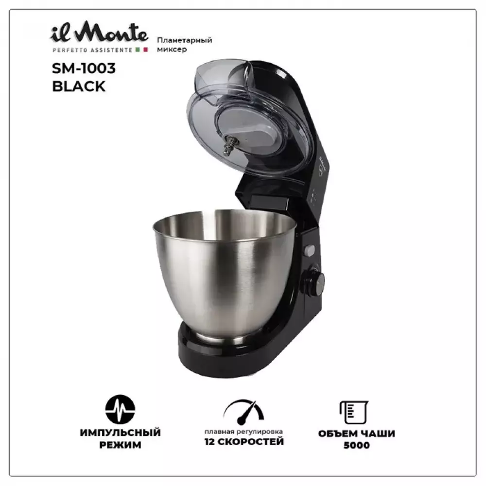 Миксер планетарный il Monte SM-1003 BLACK