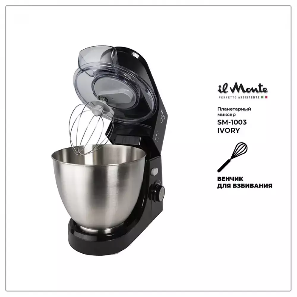 Миксер планетарный il Monte SM-1003 BLACK