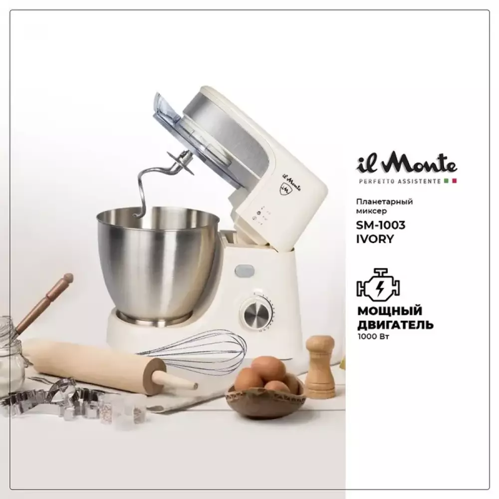 Миксер планетарный il Monte SM-1003 IVORY