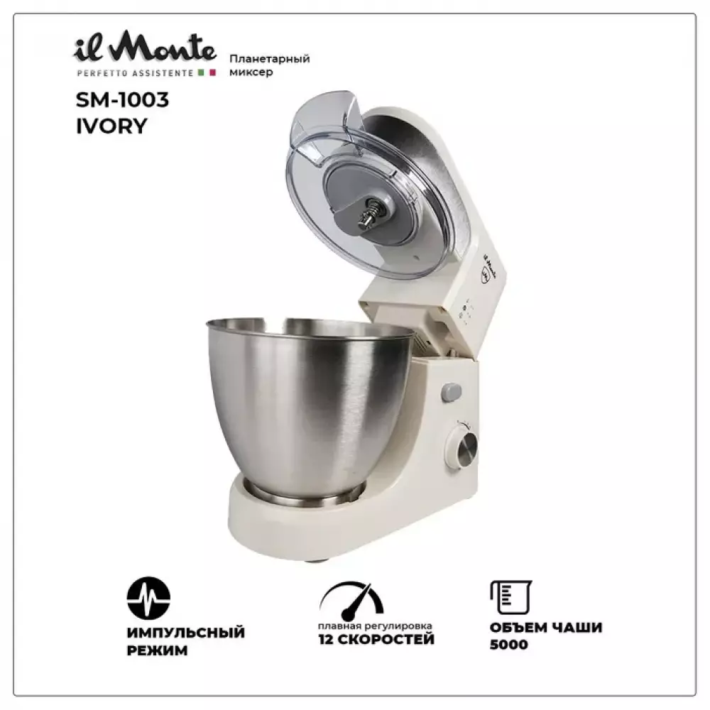 Миксер планетарный il Monte SM-1003 IVORY