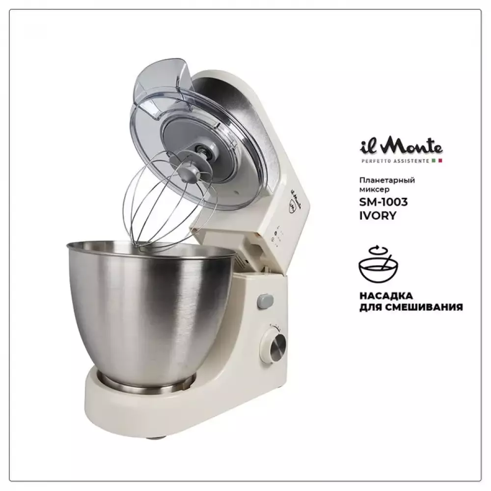 Миксер планетарный il Monte SM-1003 IVORY