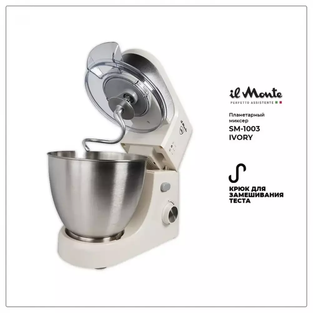 Миксер планетарный il Monte SM-1003 IVORY