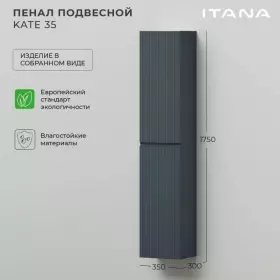 Пенал Итана Kate 35 подвесной антрацит 350*300*1750