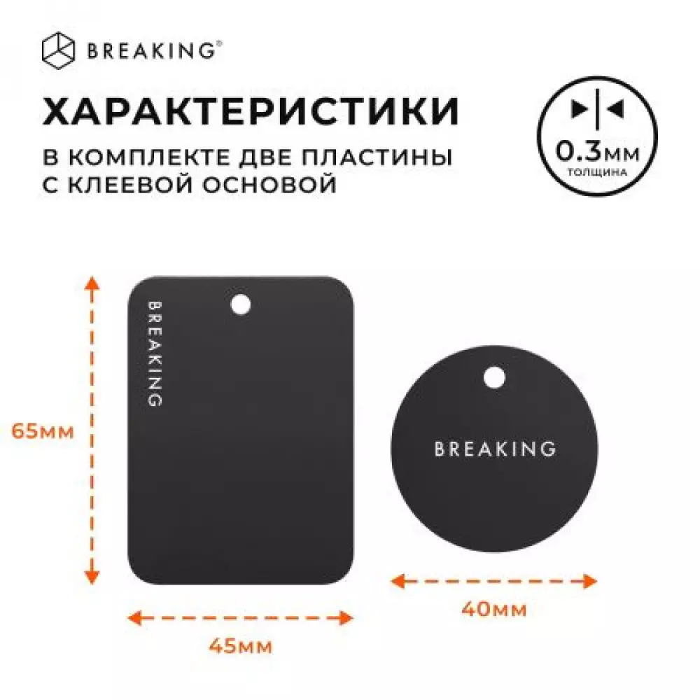 Пластины для магнитных держателей Breaking (Черный) 26900