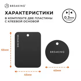 Пластины для магнитных держателей Breaking (Черный) 26900