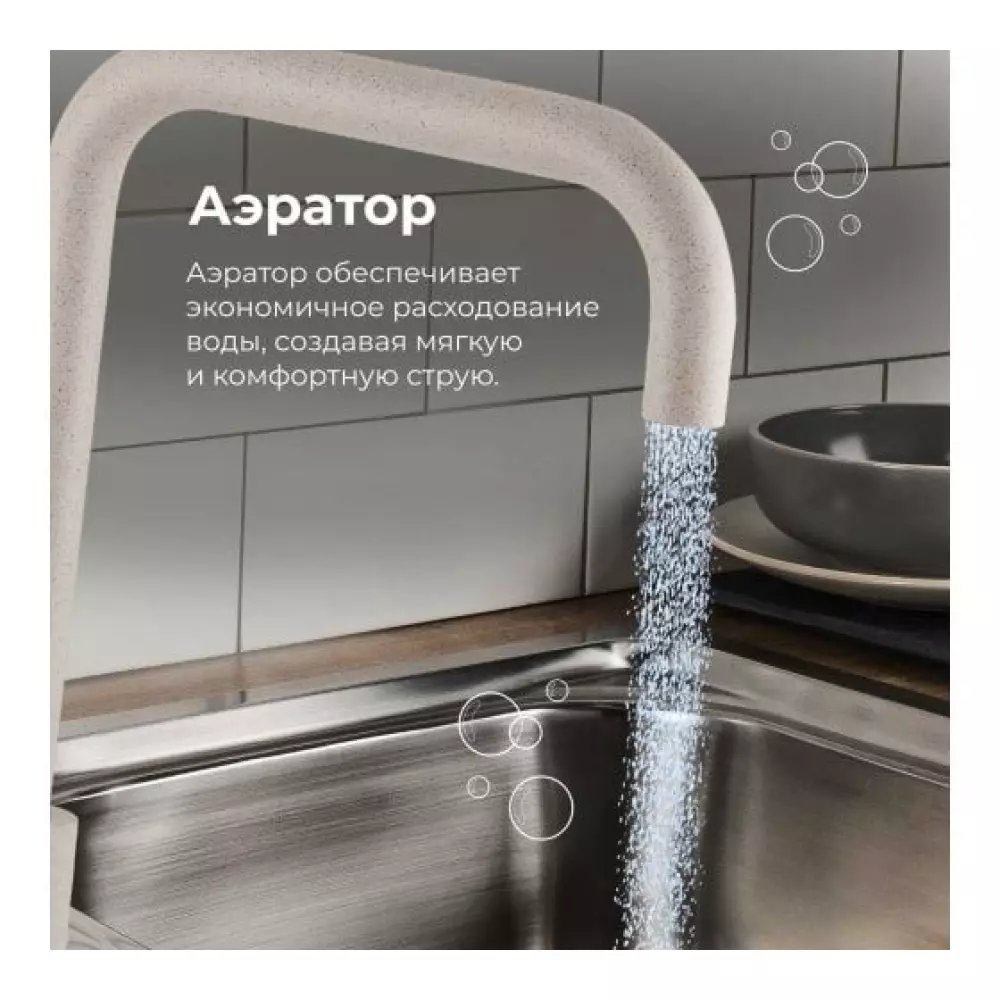 Смеситель SUS 304(песочный)