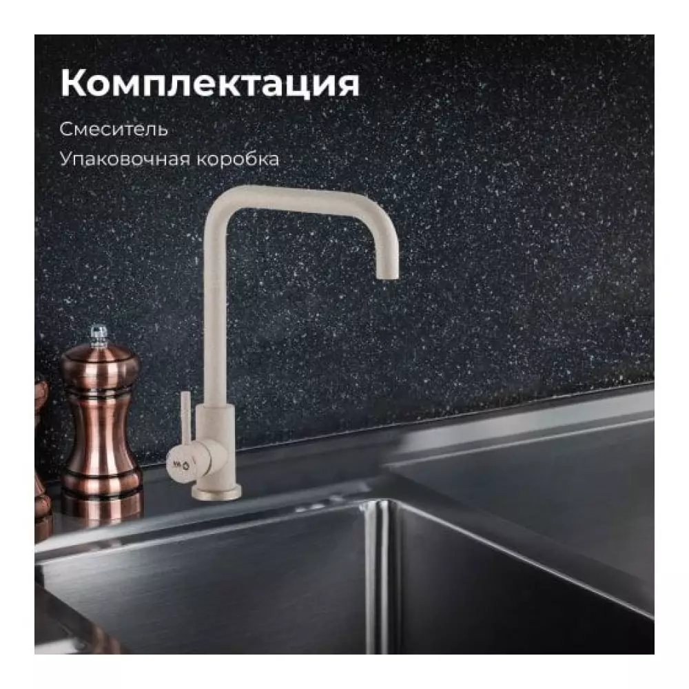 Смеситель SUS 304(песочный)