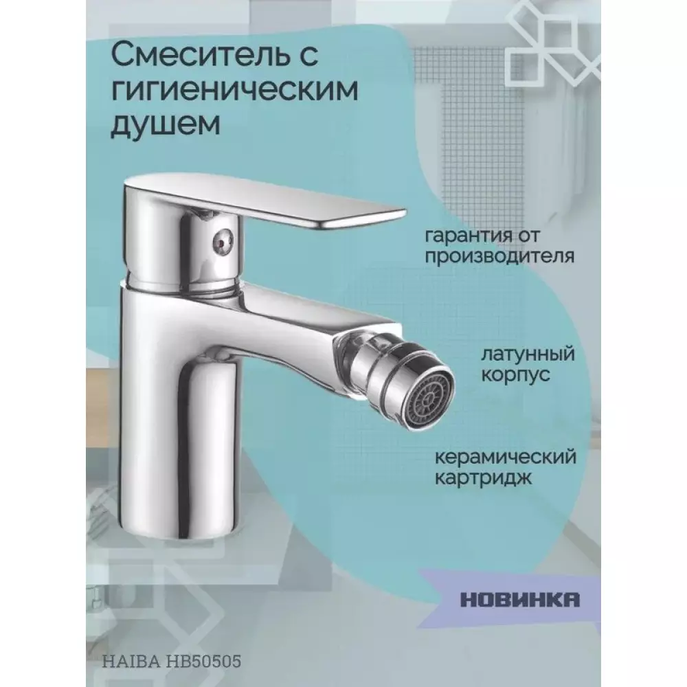 Смеситель для биде Haiba HB50505
