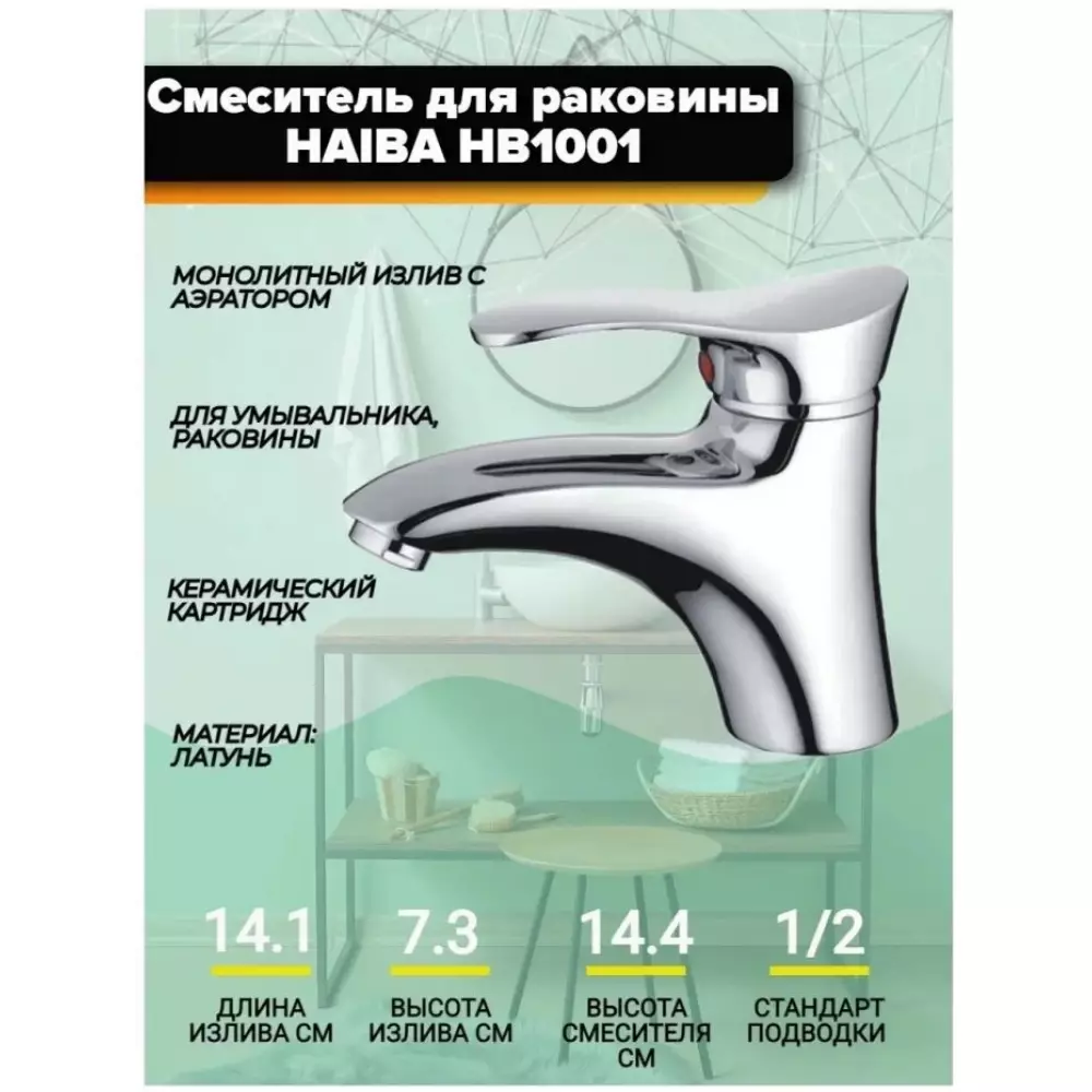 Смеситель для раковины Haiba HB1001, хром