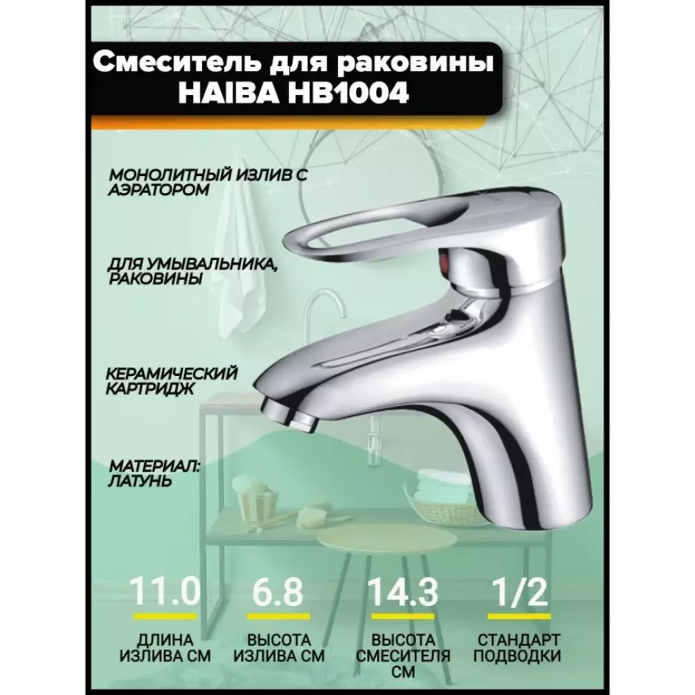 Смеситель для раковины Haiba HB1004