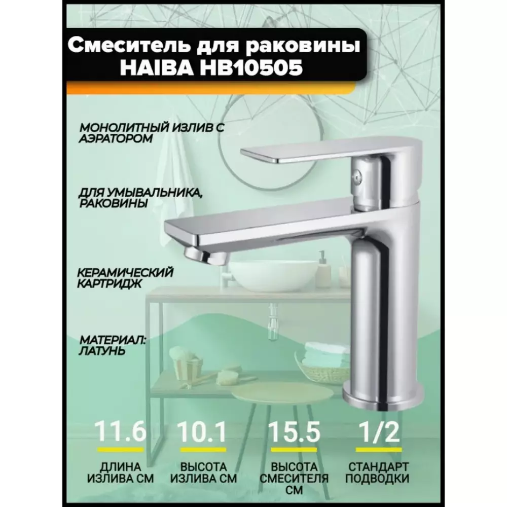 Смеситель для раковины Haiba HB10505