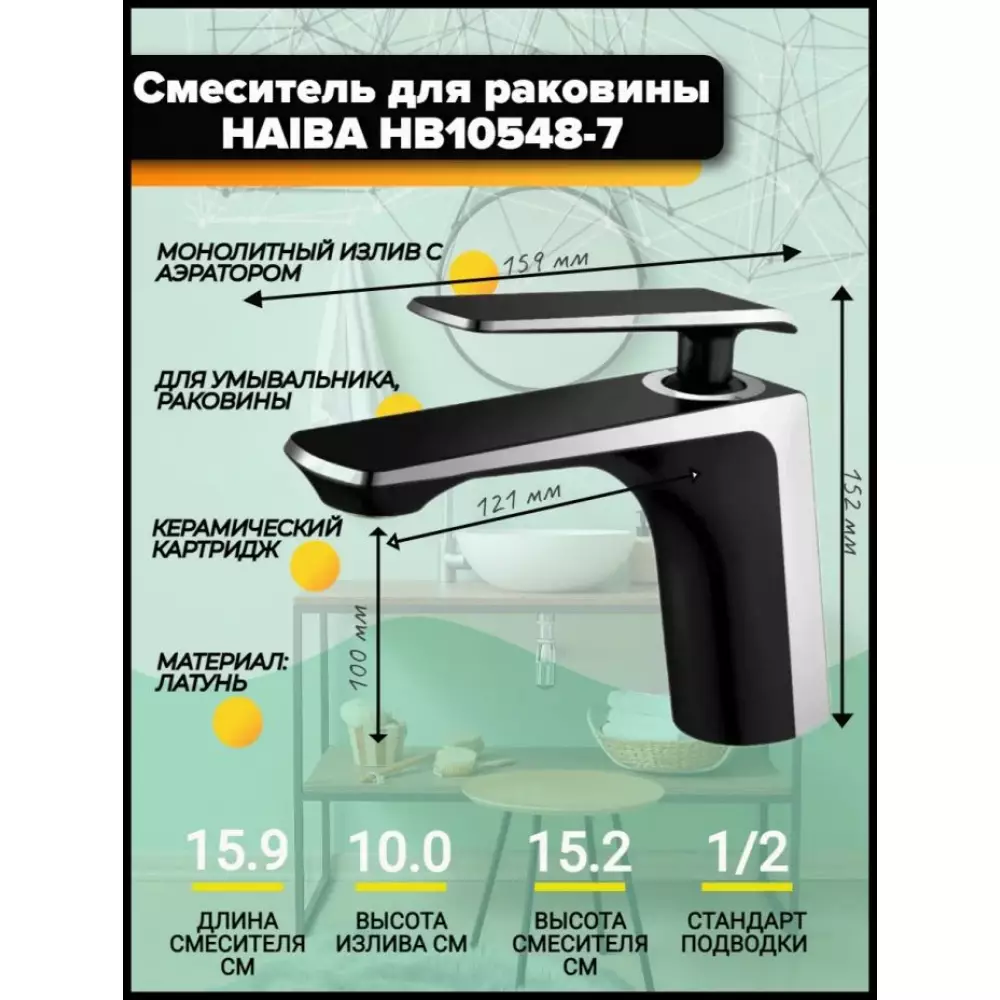 Смеситель для раковины Haiba HB10548-7, черный/хром