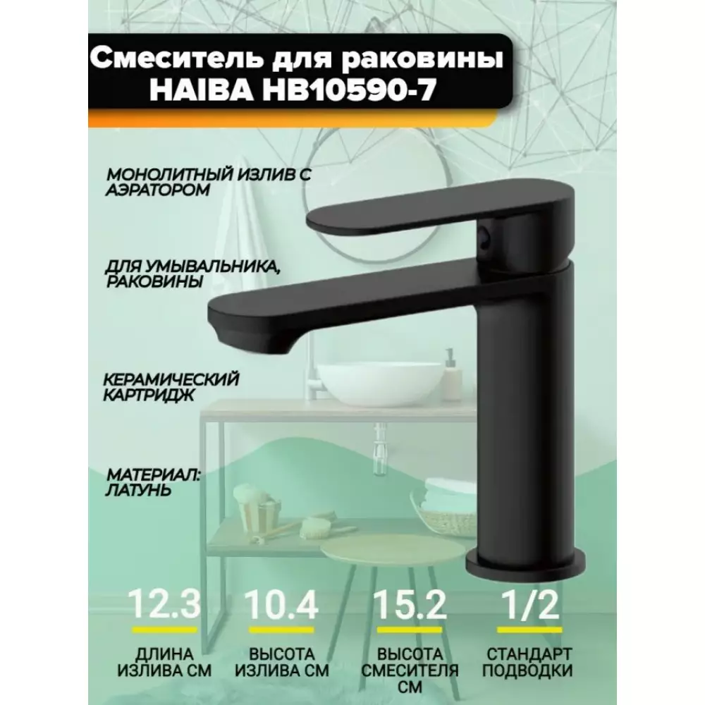 Смеситель для раковины Haiba HB10590-7, черный