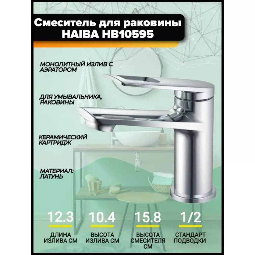 Смеситель для раковины Haiba HB10595