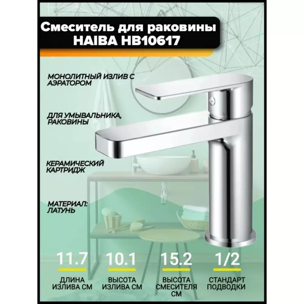 Смеситель для раковины Haiba HB10617, хром
