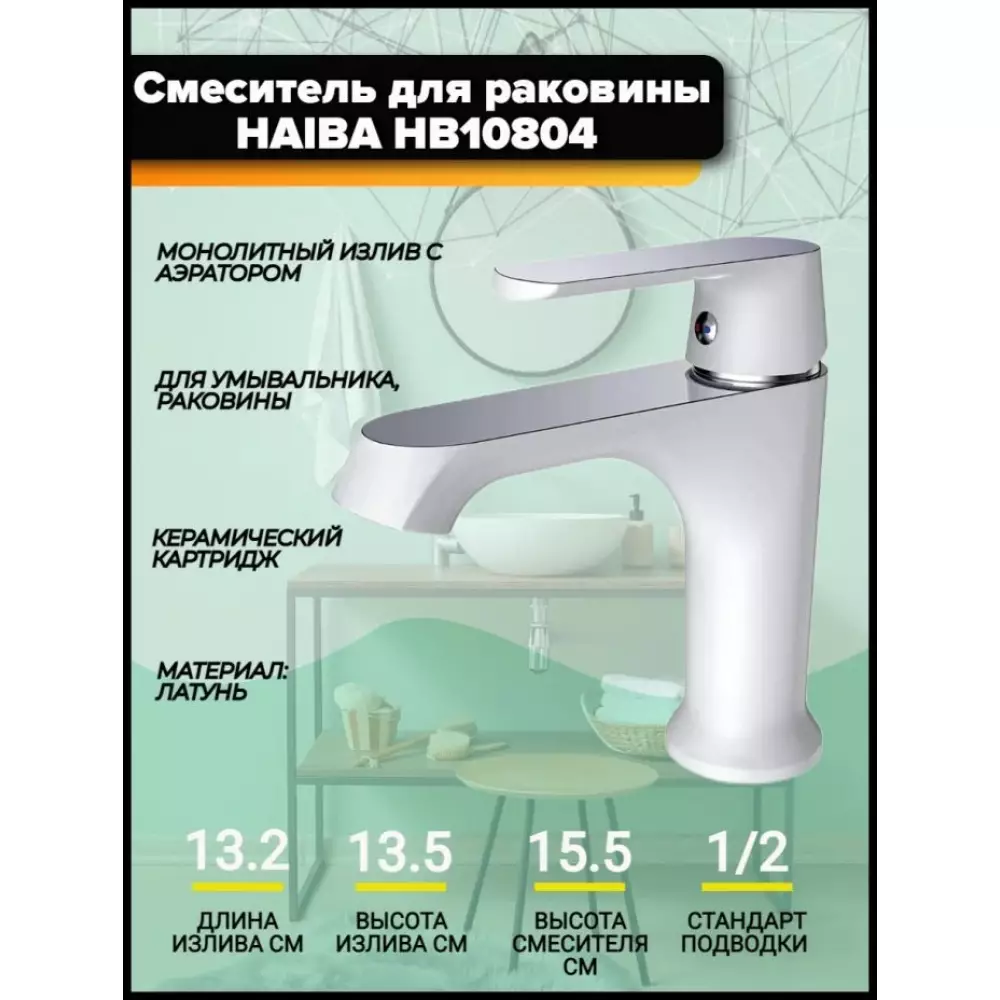 Смеситель для раковины Haiba HB10804, белый/хром