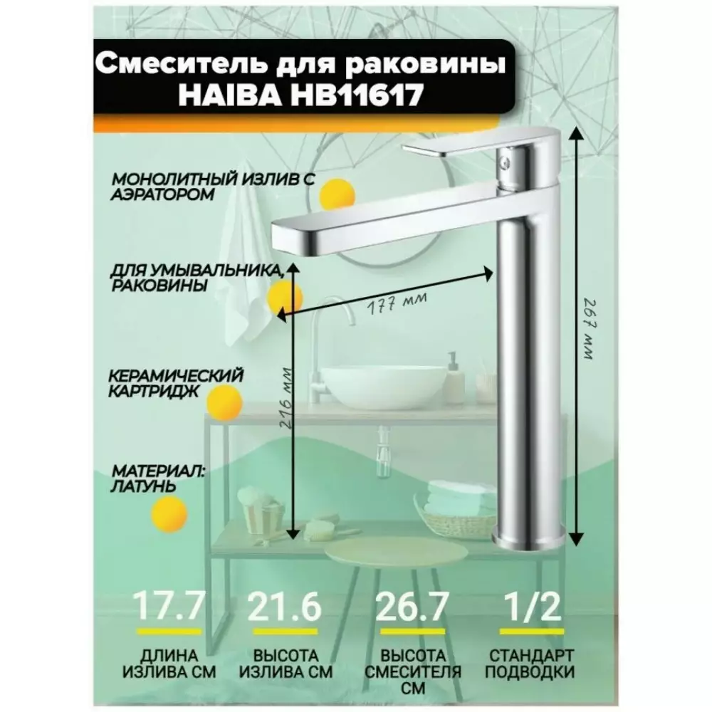 Смеситель для раковины Haiba HB11617, хром