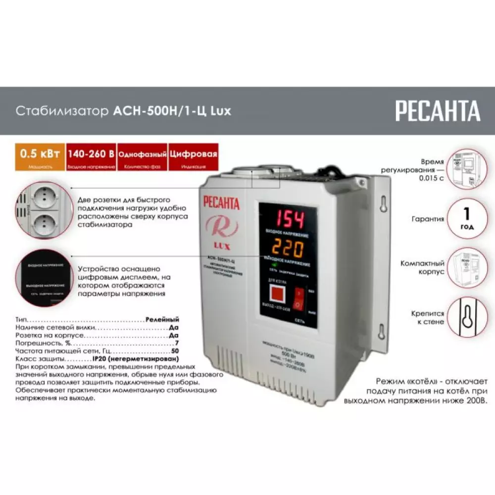 Стабилизатор напряжения Ресанта 0.5кВт (140-260В) АСН-500Н/1-Ц LUX