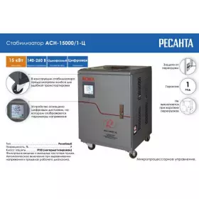 Стабилизатор напряжения Ресанта 15кВт (140-260В) АСН-15000/1-Ц