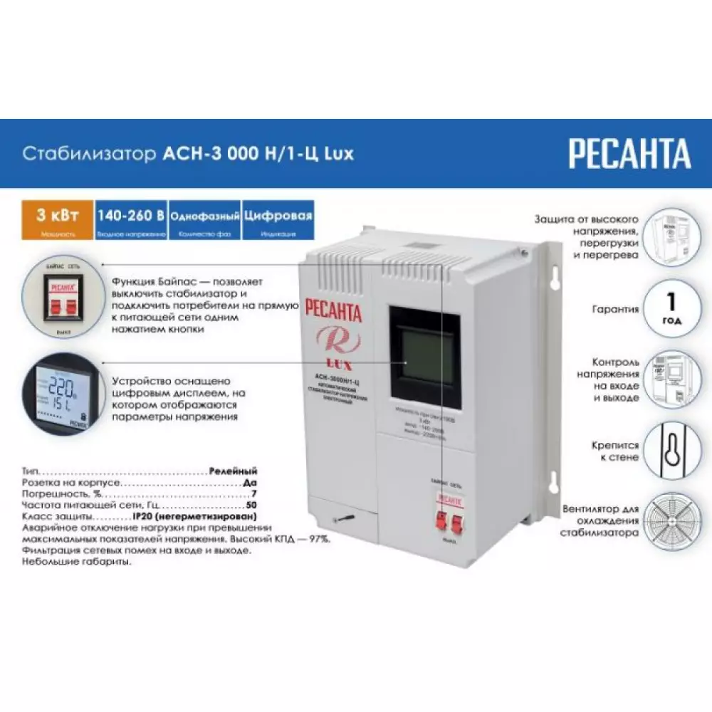 Стабилизатор напряжения Ресанта 3кВт (140-260В) АСН-3000Н/1-Ц LUX