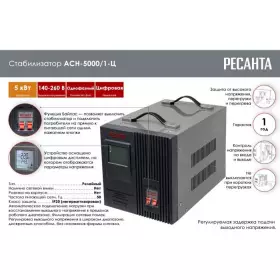 Стабилизатор напряжения Ресанта 5кВт (140-260В) АСН-5000/1-Ц