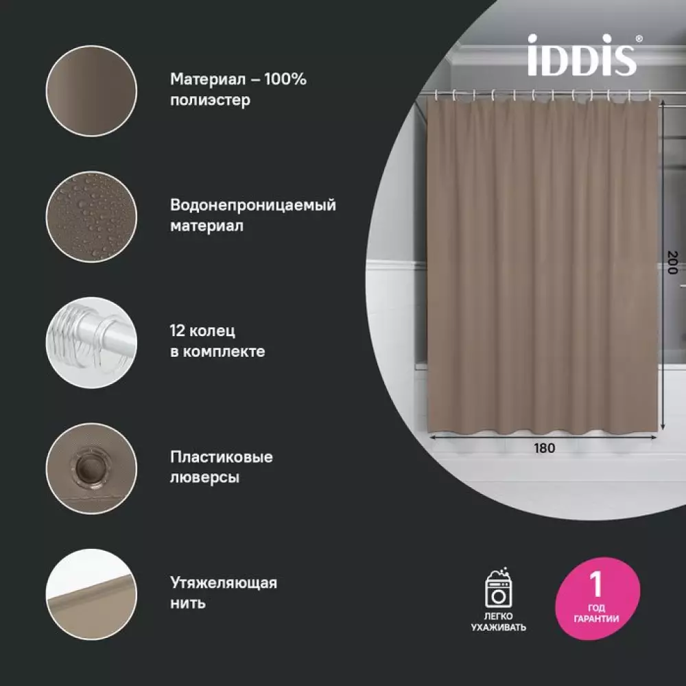 Штора д/ванной Iddis BS03P18i11 200*180 (полиэстер)