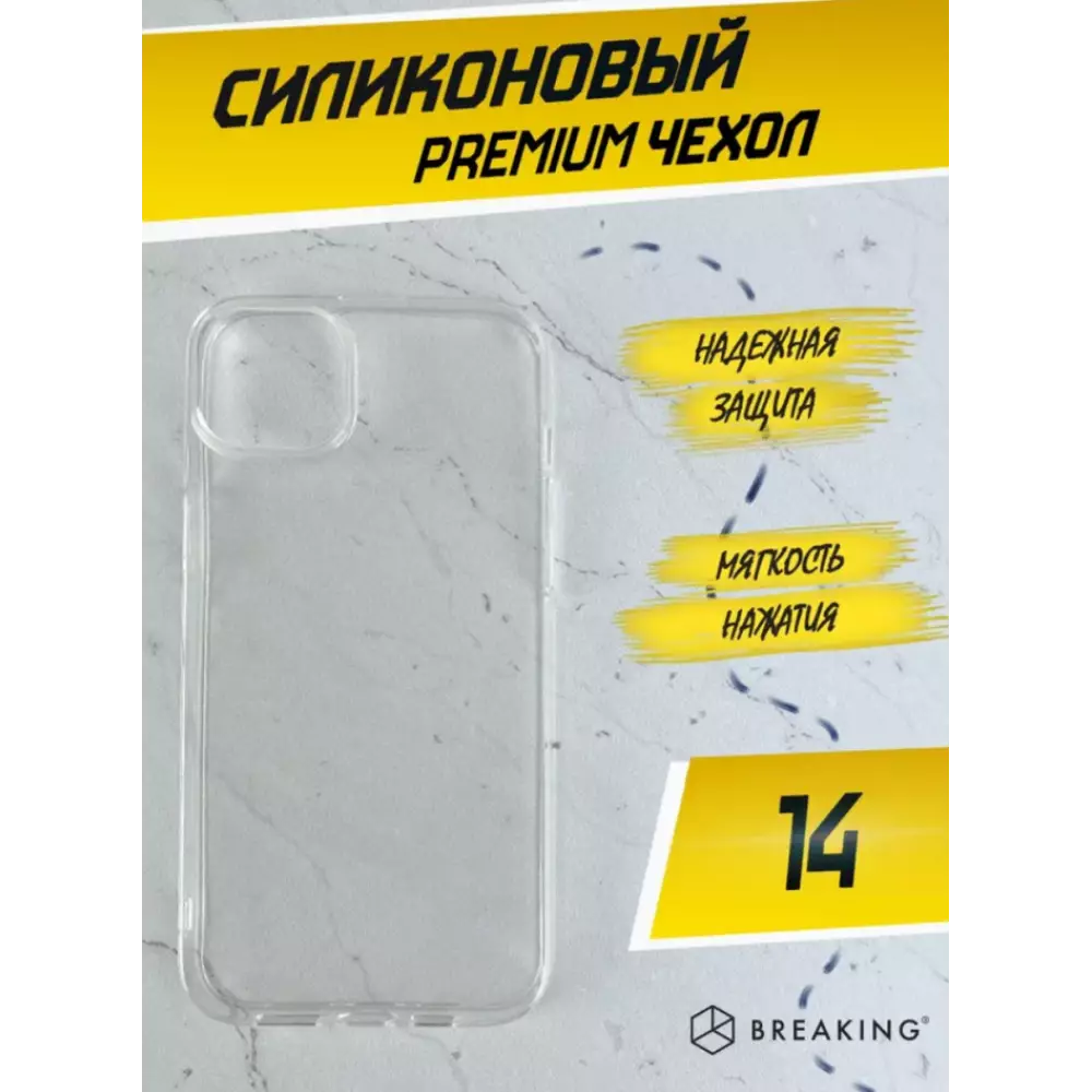 Накладка силиконовая Breaking для iPhone 14 (Прозрачный) 40513