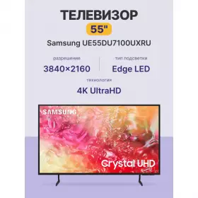 Телевизор Samsung UE55DU7100UXRU 2024