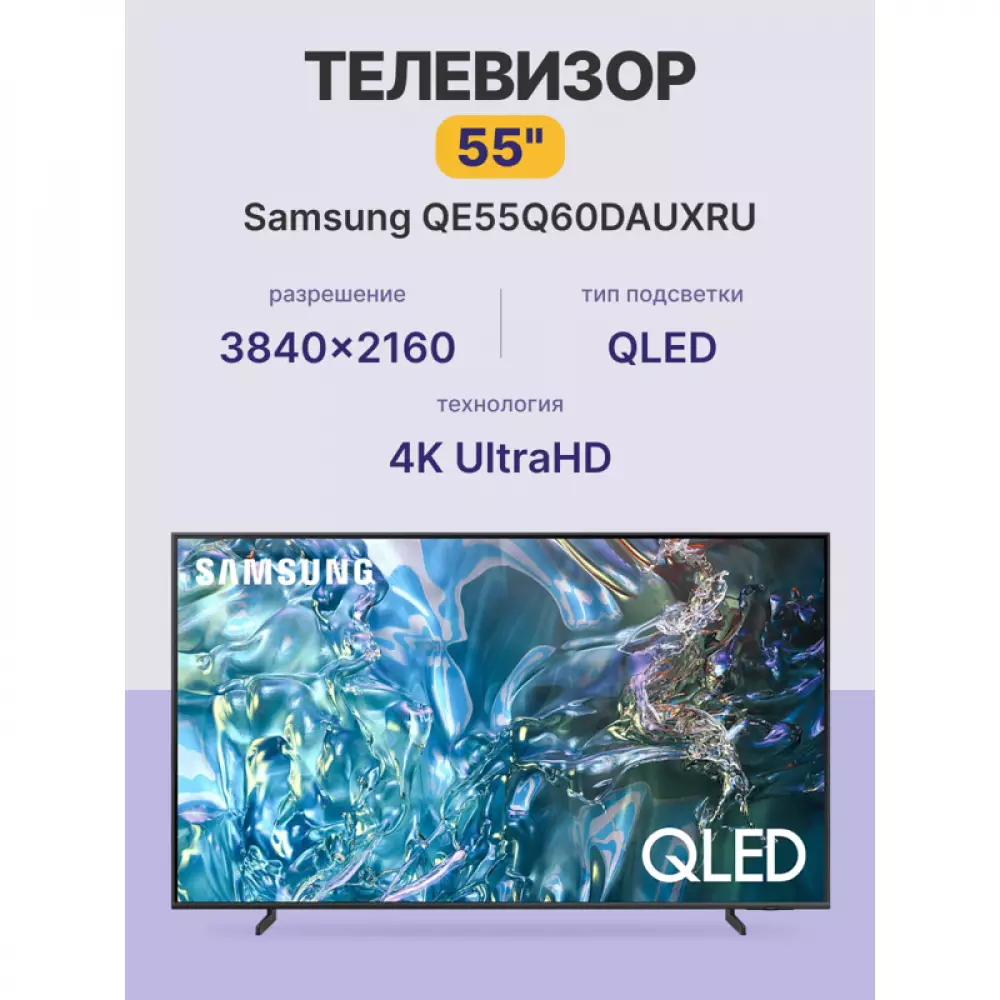 Телевизор Samsung QE55Q60DAUXRU