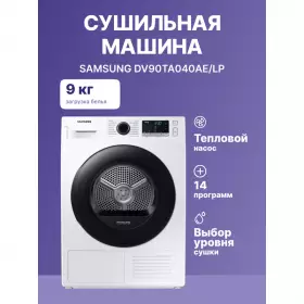 Сушильная машина Samsung DV90TA040AE/LP