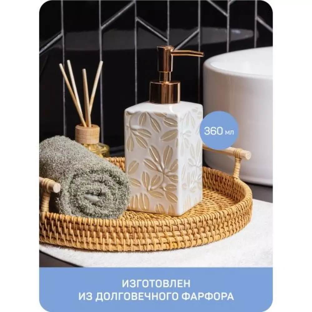 Дозатор для жидкого мыла Master House Leaf 60708 фарфор