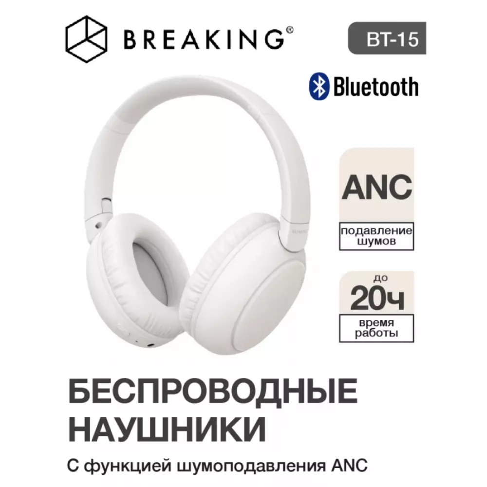 Беспроводные наушники Breaking BT-15 полноразмерная (Белый)