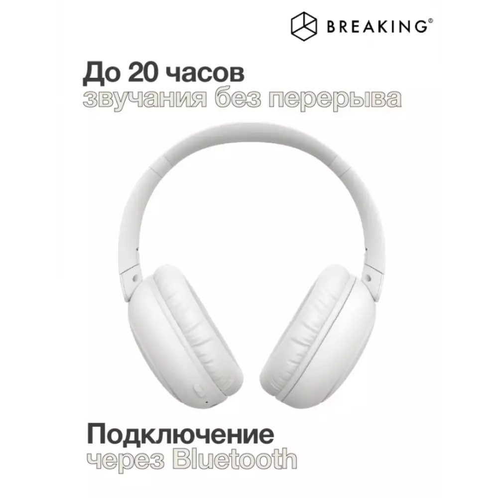 Беспроводные наушники Breaking BT-15 полноразмерная (Белый)