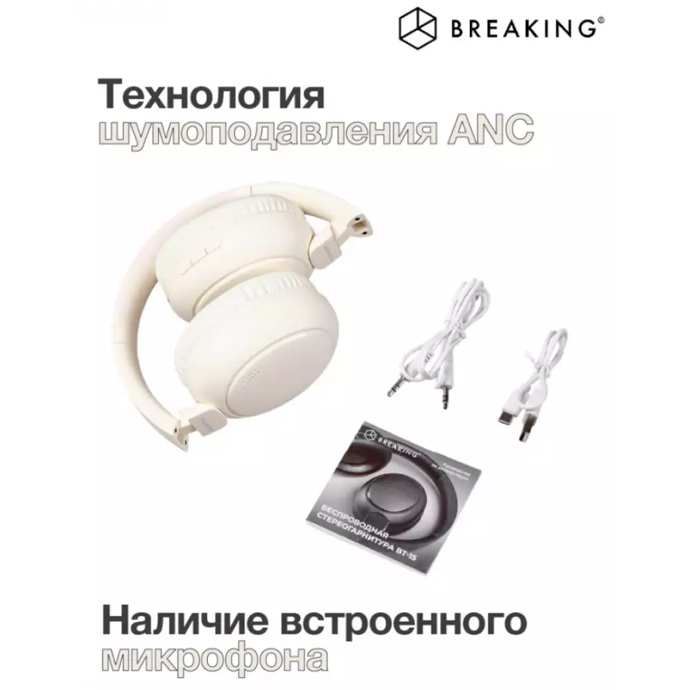 Беспроводные наушники Breaking BT-15 полноразмерная (Белый)