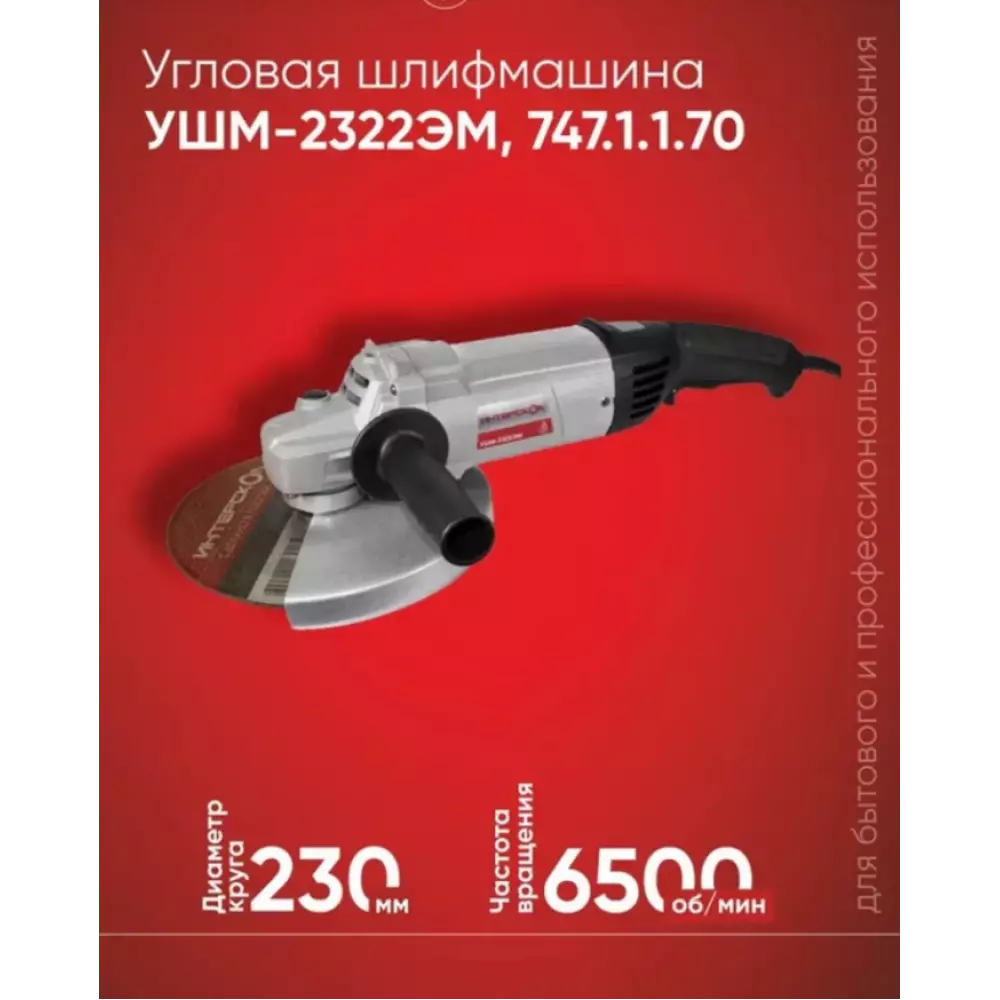 Угловая шлифмашина Интерскол УШМ-2322ЭМ