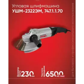 Угловая шлифмашина Интерскол УШМ-2322ЭМ