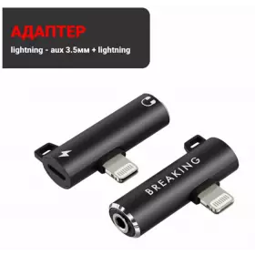 Адаптер Breaking Lightning - AUX 3.5mm+-Lightning (Черный) 24570
