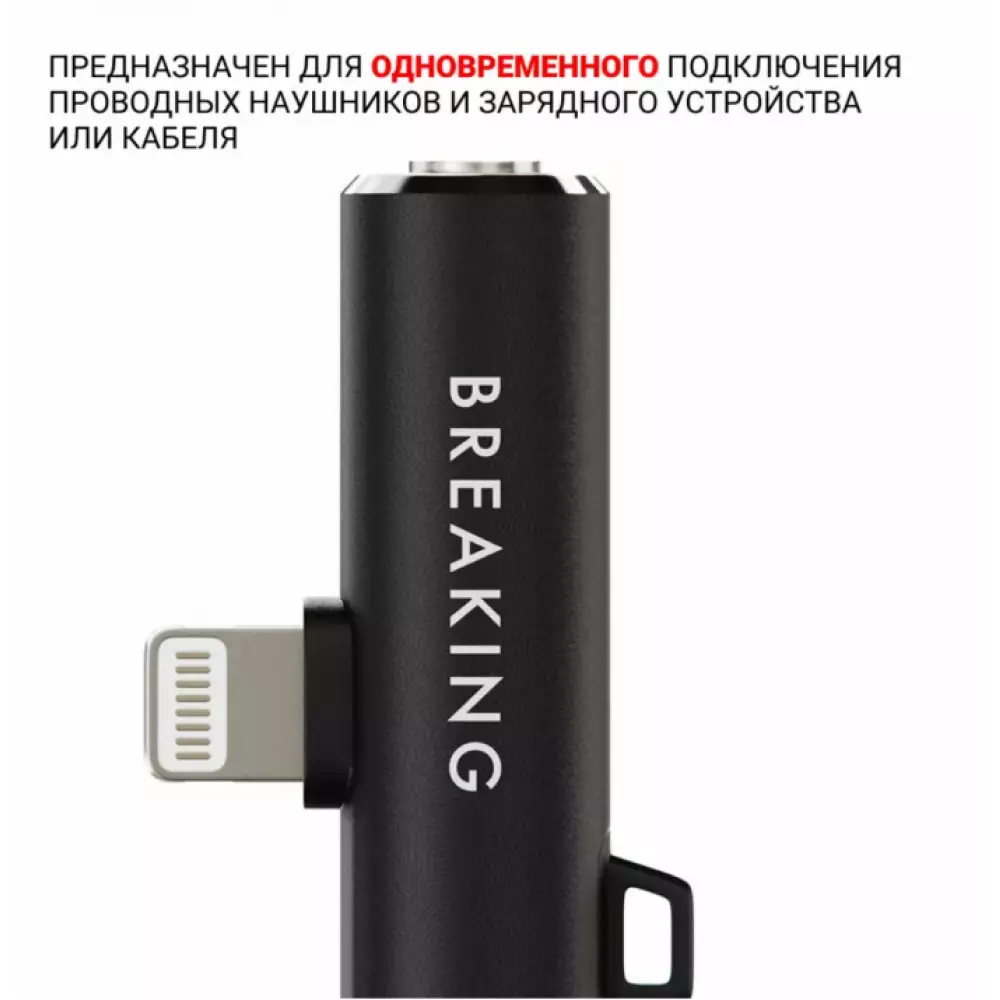Адаптер Breaking Lightning - AUX 3.5mm+-Lightning (Черный) 24570