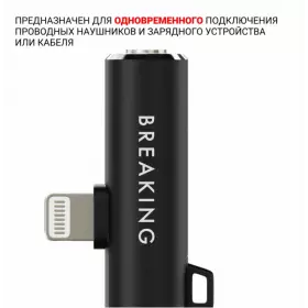 Адаптер Breaking Lightning - AUX 3.5mm+-Lightning (Черный) 24570