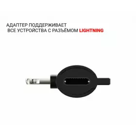 Адаптер Breaking Lightning - AUX 3.5mm+-Lightning (Черный) 24570